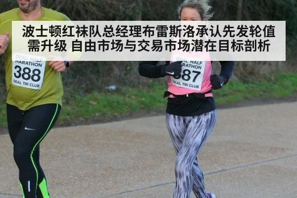 波士顿红袜队总经理布雷斯洛承认先发轮值需升级 自由市场与交易市场潜在目标剖析
