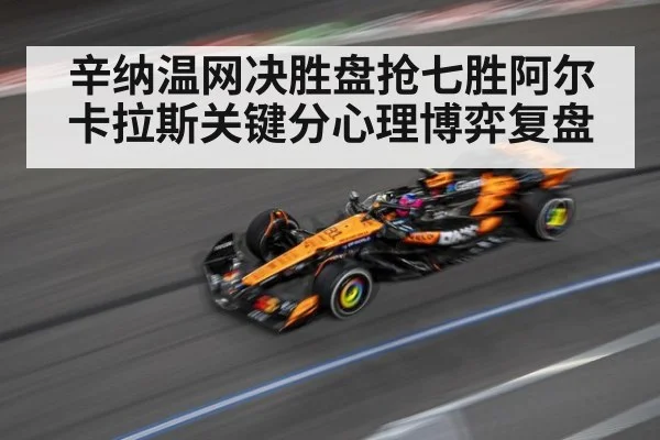 辛纳温网决胜盘抢七胜阿尔卡拉斯关键分心理博弈复盘