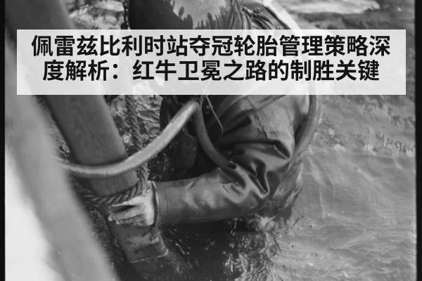佩雷兹比利时站夺冠轮胎管理策略深度解析：红牛卫冕之路的制胜关键