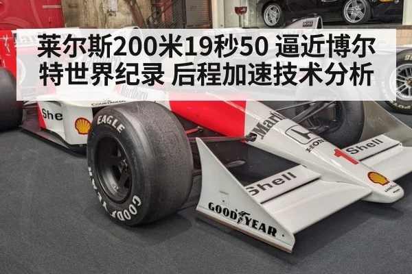 莱尔斯200米19秒50 逼近博尔特世界纪录 后程加速技术分析