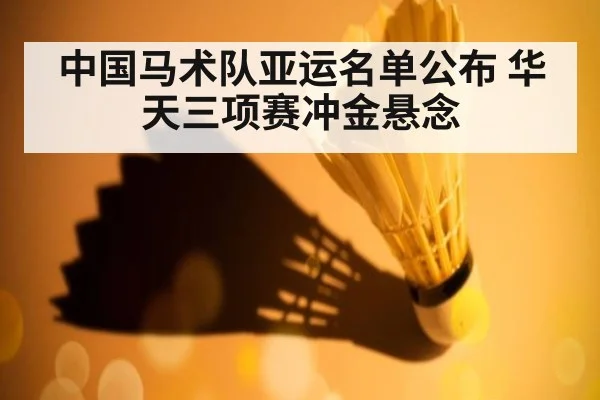 中国马术队亚运名单公布 华天三项赛冲金悬念