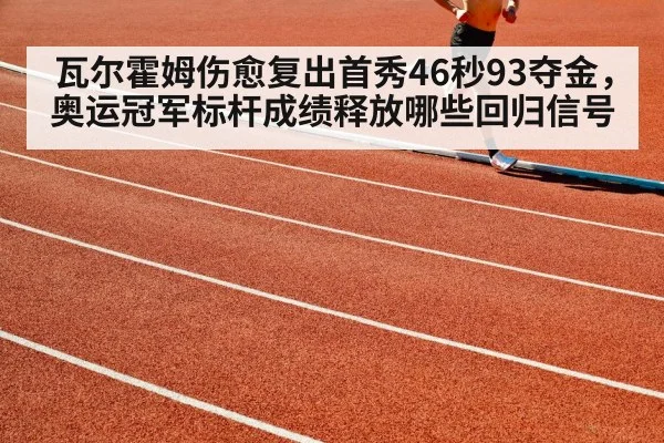 瓦尔霍姆伤愈复出首秀46秒93夺金，奥运冠军标杆成绩释放哪些回归信号