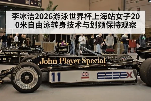 李冰洁2026游泳世界杯上海站女子200米自由泳转身技术与划频保持观察