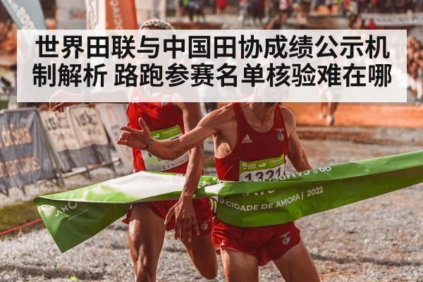 世界田联与中国田协成绩公示机制解析 路跑参赛名单核验难在哪