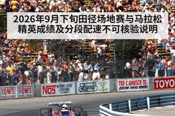 2026年9月下旬田径场地赛与马拉松精英成绩及分段配速不可核验说明