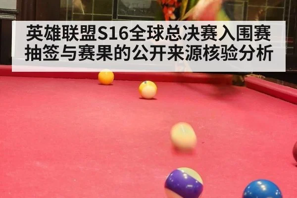 英雄联盟S16全球总决赛入围赛抽签与赛果的公开来源核验分析