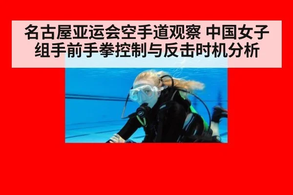 名古屋亚运会空手道观察 中国女子组手前手拳控制与反击时机分析