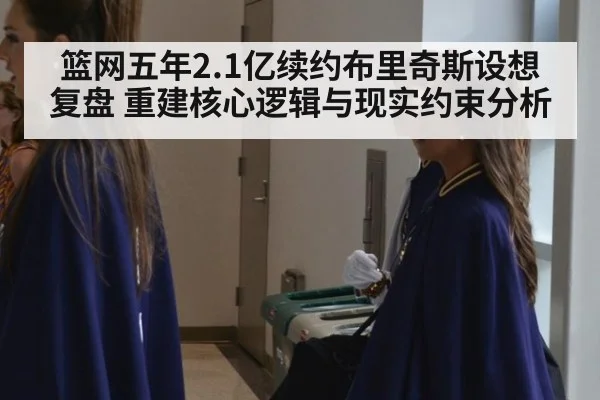 篮网五年2.1亿续约布里奇斯设想复盘 重建核心逻辑与现实约束分析