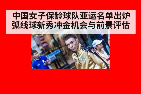 中国女子保龄球队亚运名单出炉 弧线球新秀冲金机会与前景评估