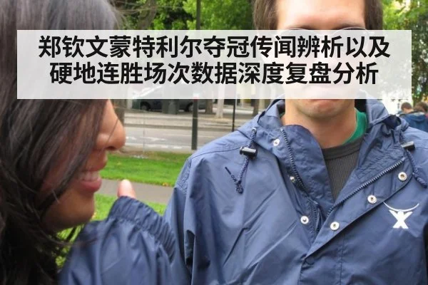 郑钦文蒙特利尔夺冠传闻辨析以及硬地连胜场次数据深度复盘分析