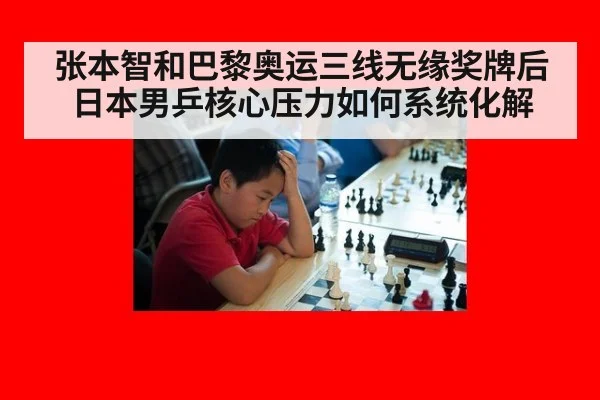 张本智和巴黎奥运三线无缘奖牌后 日本男乒核心压力如何系统化解