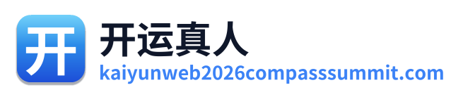 开运真人
